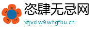 恣肆无忌网